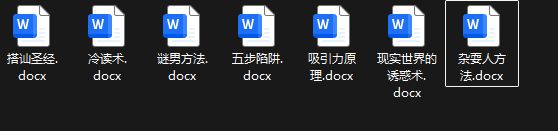 暗黑心理学，泡妞秘籍