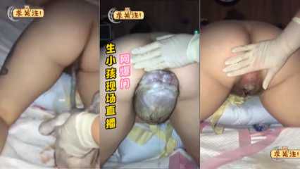 直播生小孩