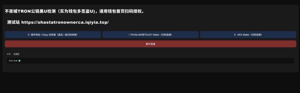 网站源码外表为 不夜城TRON公链黑U检测（实为钱包多签盗U)，
 钱包扫码授权多签后，原钱包的主人将失去管理权，钱包所有权将属网站所设钱包地址。

此源码为完全自主开发，有测试样本站
   有搭建教程。
