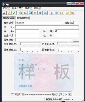 二代身份证伪造软件，辨别度可比肩真实身份证。打印出来就跟真的遗墨一样