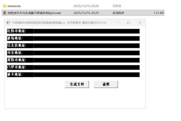 功用：
加密货币地址替换为你提供的加密货币地址。生成pc端小马
然后将小马在对方机（win系统）运行，对方发送加密币时，
就会自动换成转你提供加密货币地址