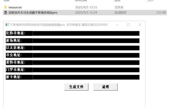 功用：
加密货币地址替换为你提供的加密货币地址。生成pc端小马
然后将小马在对方机（win系统）运行，对方发送加密币时，
就会自动换成转你提供加密货币地址