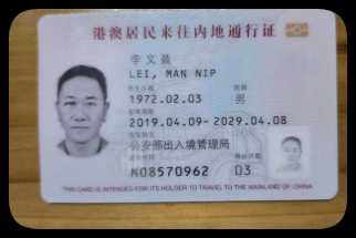 香港人回乡证10套