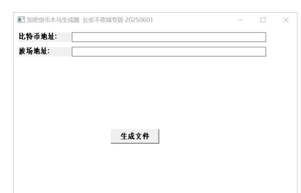 功用：
将用户复制到粘贴板中的加密货币地址替换为攻击者提供的地址。
目前只提供二地址替换。