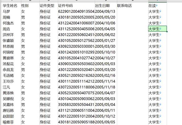 学生姓名	性别	证件类型	证件号码	出生日期	联系电话	在读
